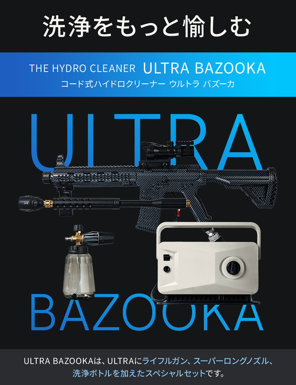 THE HYDRO CLEANER ULTRA ＆ ULTRA BAZOOKA