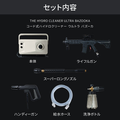 THE HYDRO CLEANER ULTRA ＆ ULTRA BAZOOKA