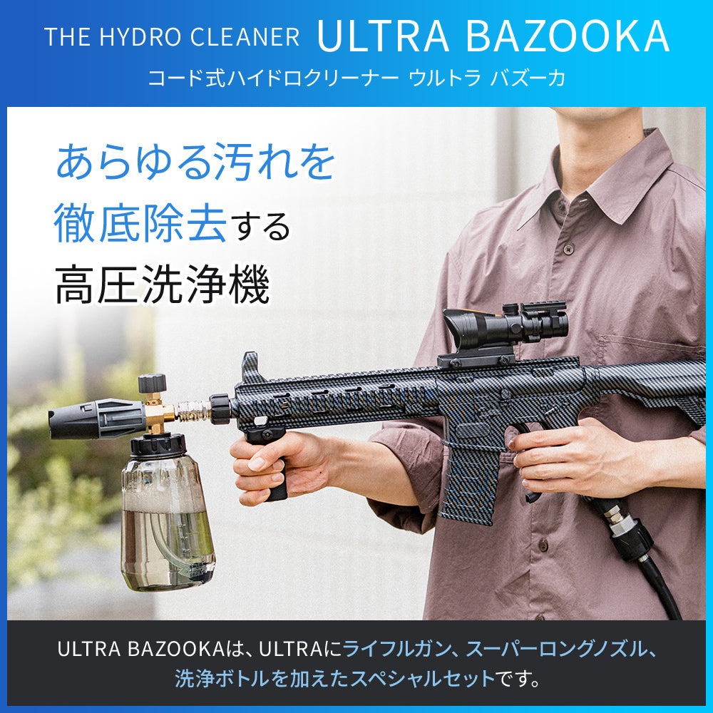 THE HYDRO CLEANER ULTRA ＆ ULTRA BAZOOKA