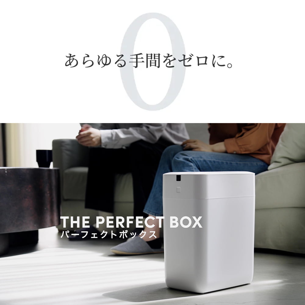 THE PERFECT BOX（完全自動ゴミ箱）1.0