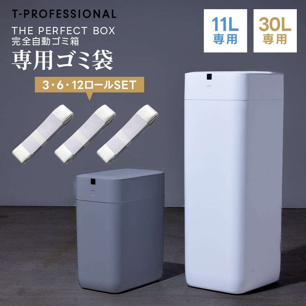 T-PROFESSIONAL完全自動ゴミ箱THEPERFECTBOX専用ゴミ袋３ロール11リットル、30リットル専用ごみ袋あす楽
