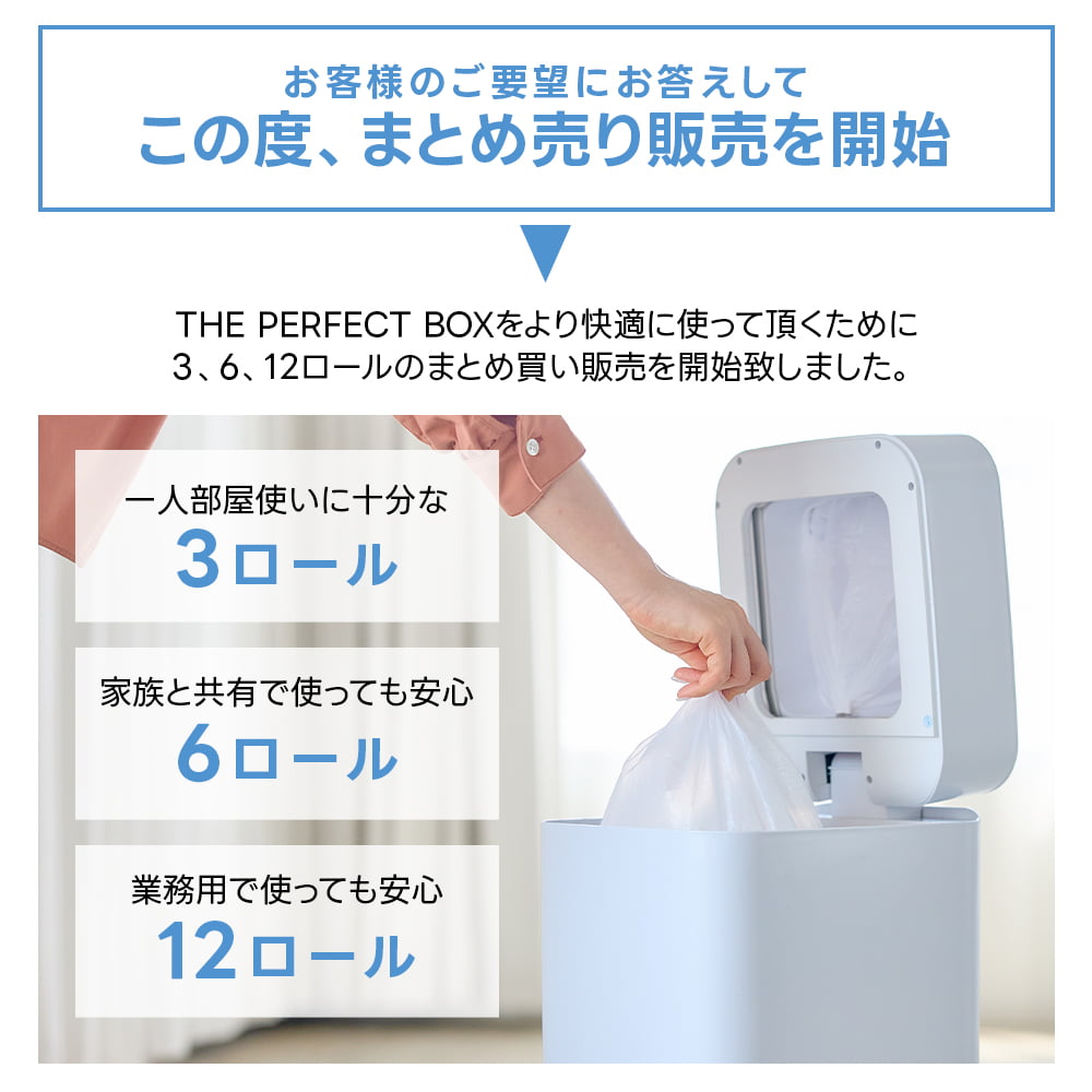 THE PERFECT BOX（完全自動ゴミ箱）ゴミ袋 3/6/12ロール