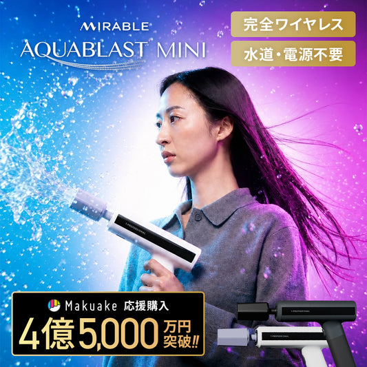 【10/10販売開始！】MIRABLE AQUABLAST MINI ミラブルアクアブラストミニ