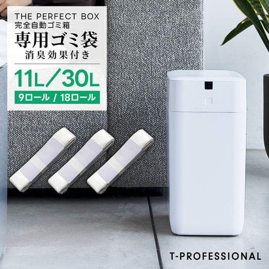THE PERFECT BOX 専用ゴミ袋  消臭機能付き