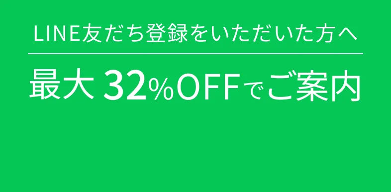 最大32%OFFでご案内