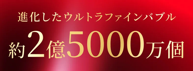 進化したウルトラファインブル 約2億5000万個