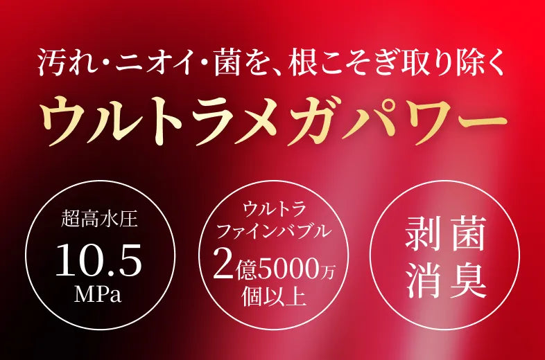 汚れ・ニオイ・菌を、根こそぎ取り除くウルトラメガパワー