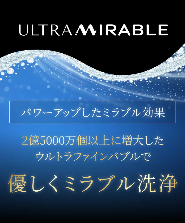 優しくミラブル洗浄