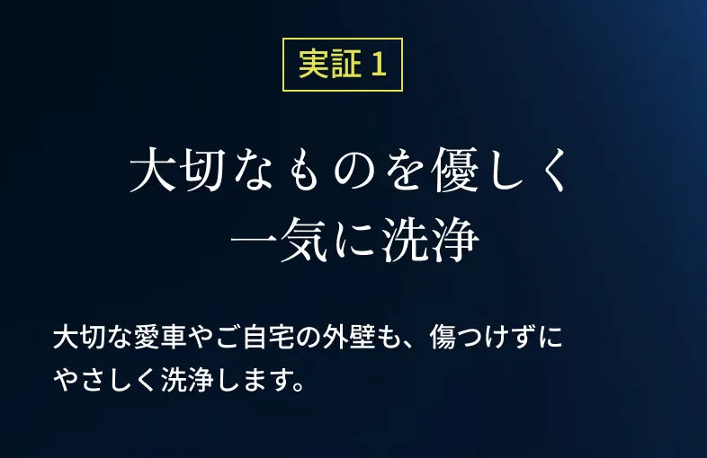 実証1 大切なものを優しく一気に洗浄