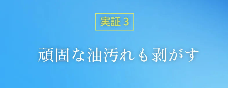 実証3 頑固な汚れも剥がす