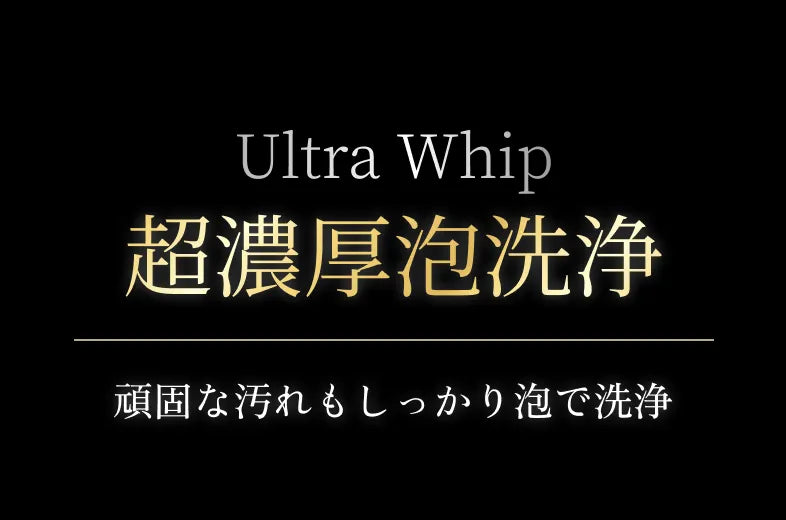Ultra Whip 超濃厚泡洗浄