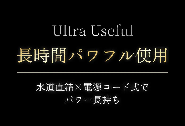 Ultra Useful 長時間パワフル使用