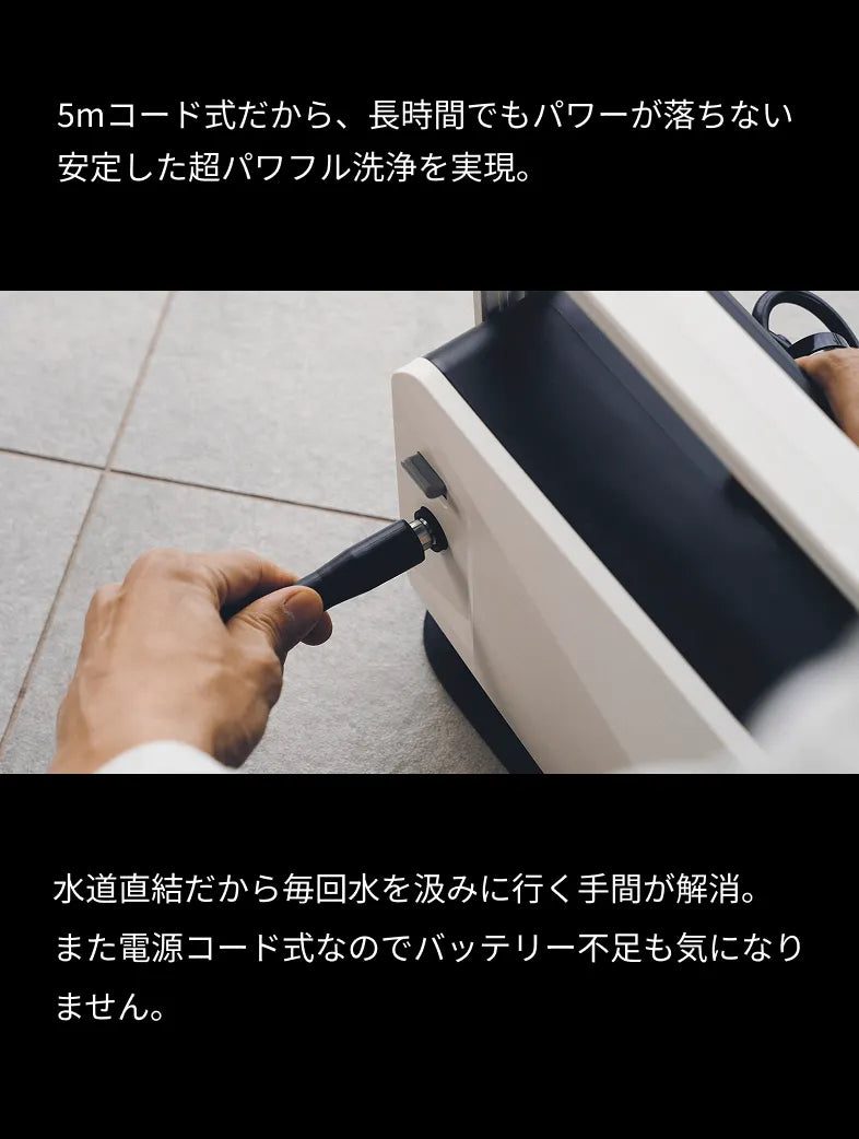 5mコード式だから、長時間でもパワーが落ちない安定した超パワフル洗浄を実現。