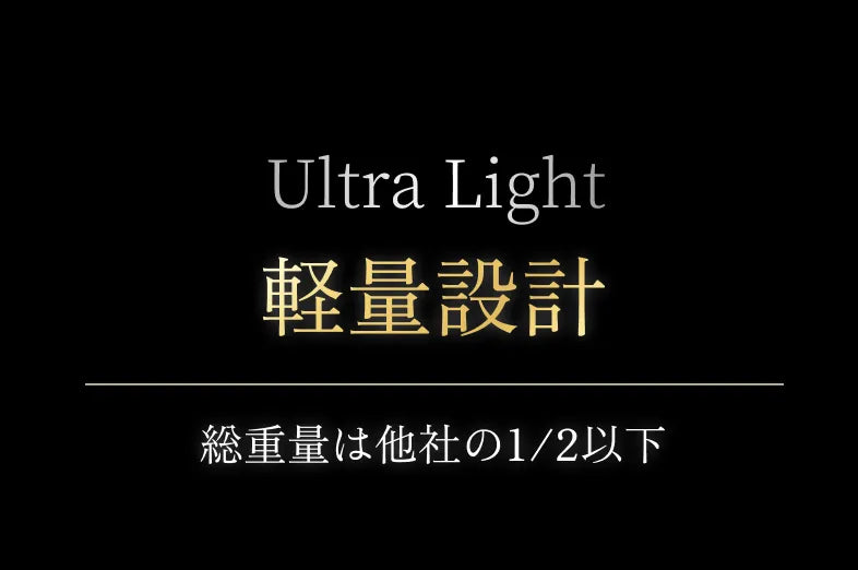 Ultra Light 軽量設計