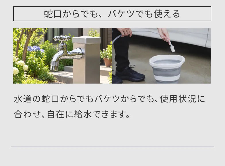蛇口からでも、バケツでも使える