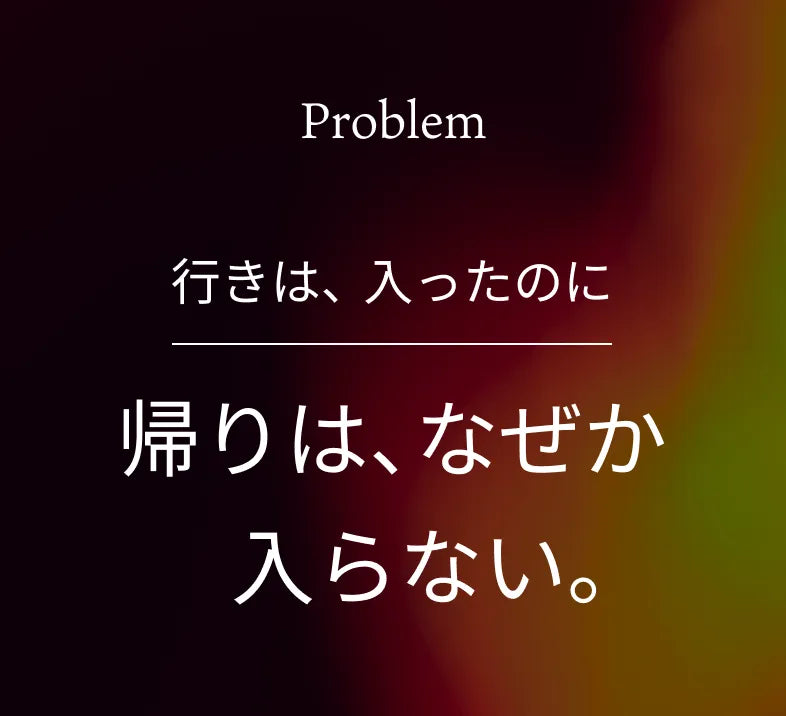 Problem 行きは、入ったのに 帰りは、なぜか入らない。
