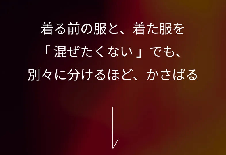 着る前の服と、着た服を「混ぜたくない」でも、別々に分けるほど、かさばる