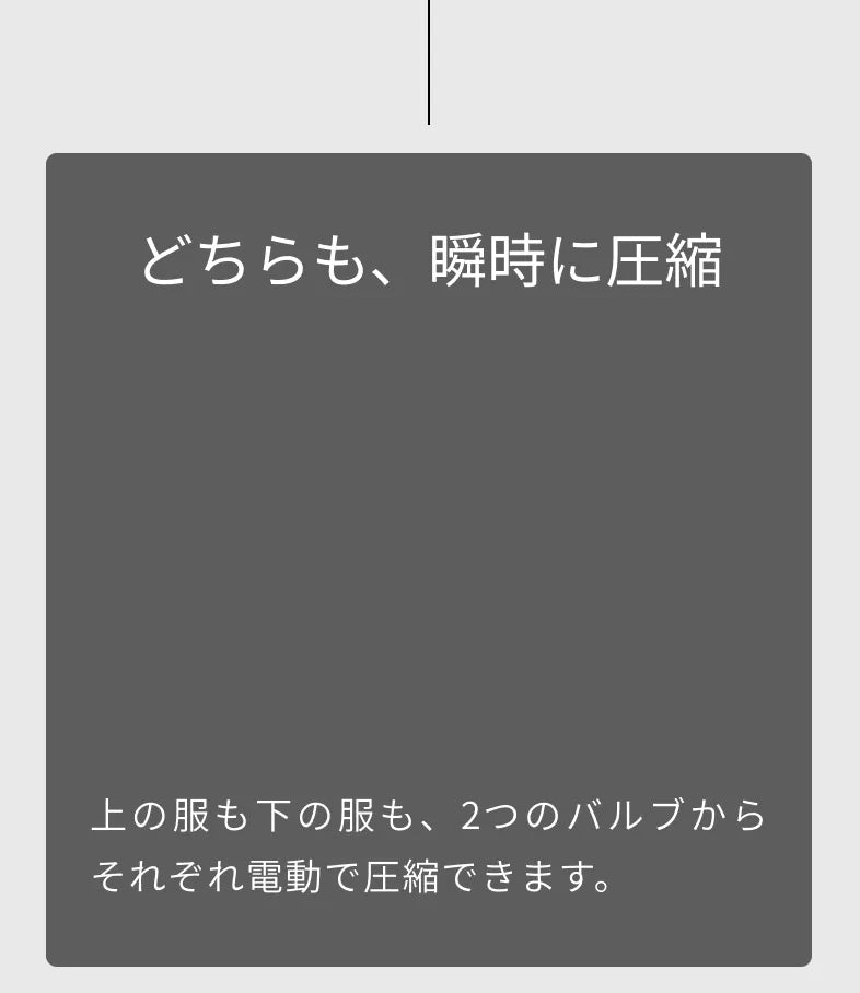 どちらも、瞬時に圧縮