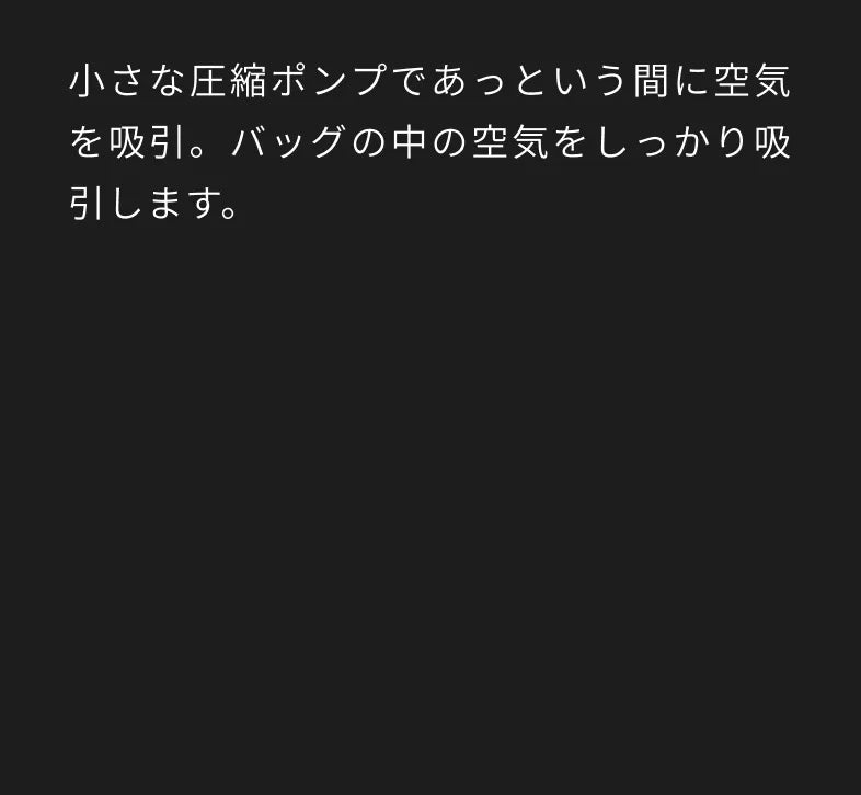 小さな圧縮ポンプであっという間に空気を吸引。バッグの中の空気をしっかり吸引します。