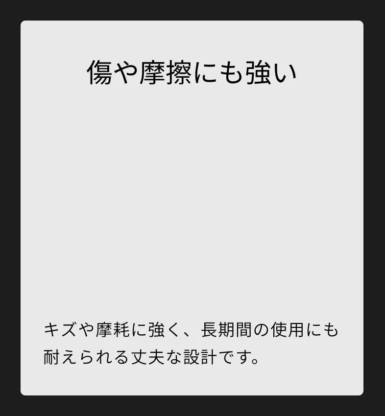 傷や摩擦にも強い