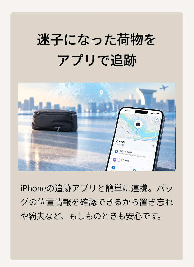 迷子になった荷物をアプリで追跡