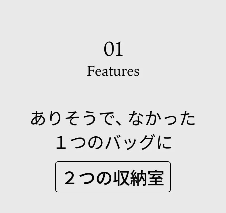 01 Features ありそうで、なかった1つのバッグに 2つの収納室