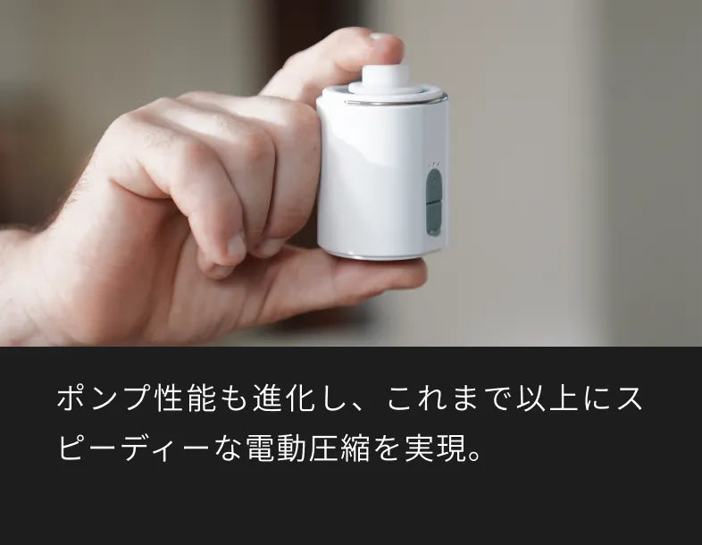 ポンプ性能も進化し、これまで以上にスピーディーな電動圧縮を実現。