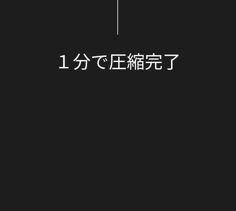 1分で圧縮完了