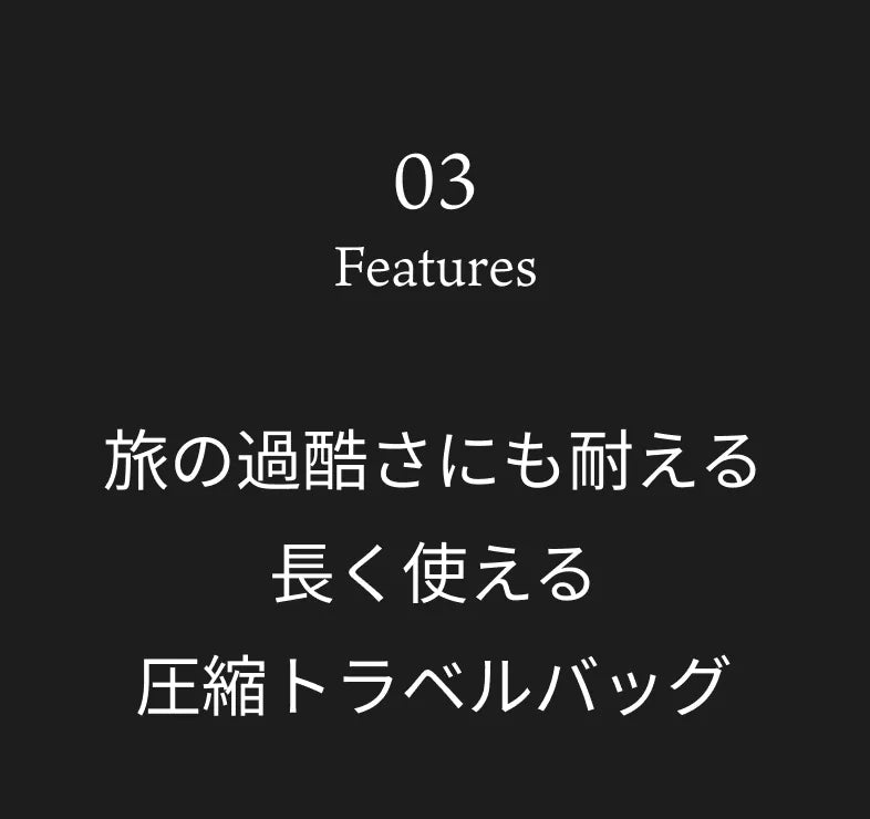 03 Features 旅の過酷さにも耐える長く使える圧縮トラベルバッグ