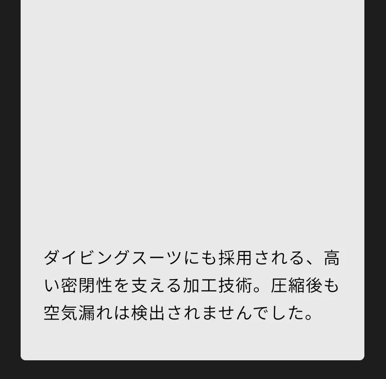 ダイビングスーツにも採用される、高い密閉性を支える加工技術。圧縮後も空気漏れは検出されませんでした。