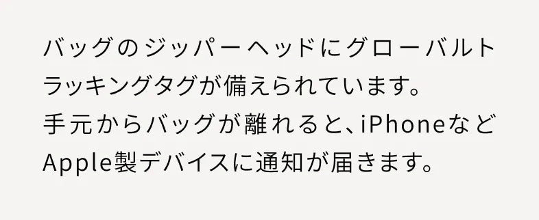 バッグのジッパーヘッドにグローバルトラッキングタグが備えられています。
